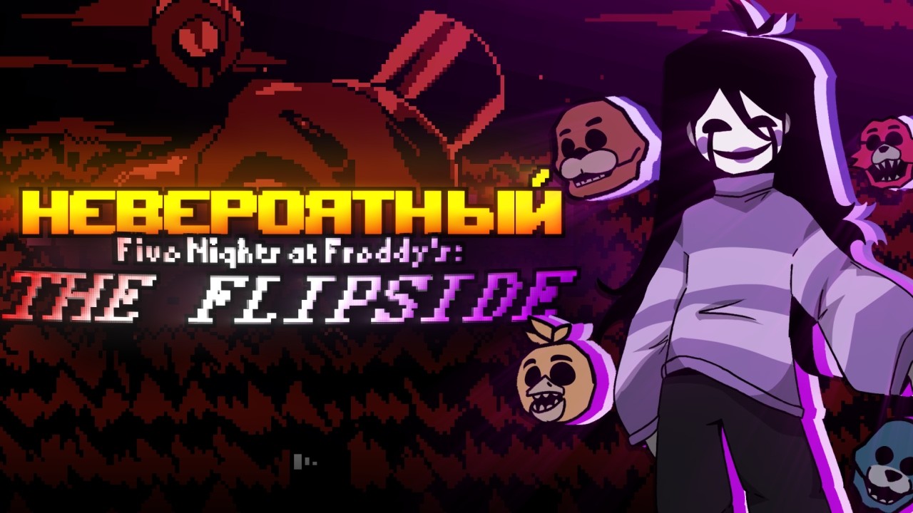 FNAF: THE FLIPSIDE | 1 Глава