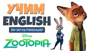 Учим АНГЛИЙСКИЙ по мультфильму