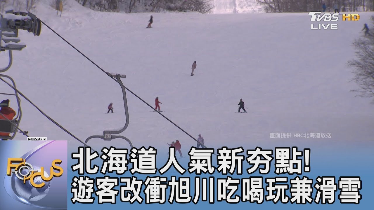 北海道人氣新夯點! 遊客改衝旭川吃喝玩兼滑雪