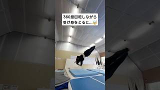 360度回転しながら受け身をとると…🤯 #パルクール #parkour #360ダイブロール #360diveroll #landing #受け身