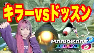 【マリオカート８DX女性実況】キラーvsドッスン
