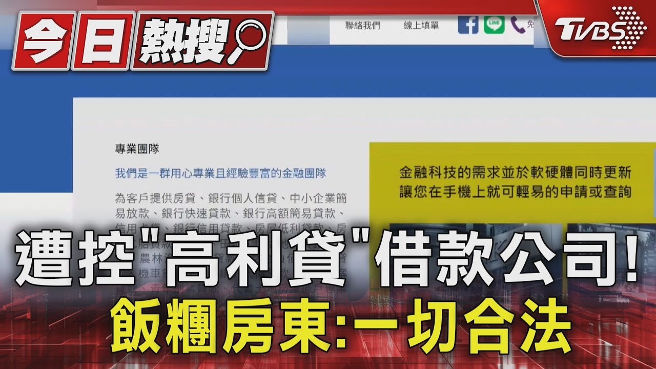 遭控設立「高利貸」借款公司！　飯糰房東出面迎擊