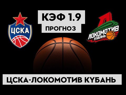 ЦСКА - ЛОКОМОТИВ-КУБАНЬ 87-84 15.4.2023 19:00/ЕДИНАЯ ЛИГА ВТБ /ПРОГНОЗ И СТАВКИ НА БАСКЕТБОЛ