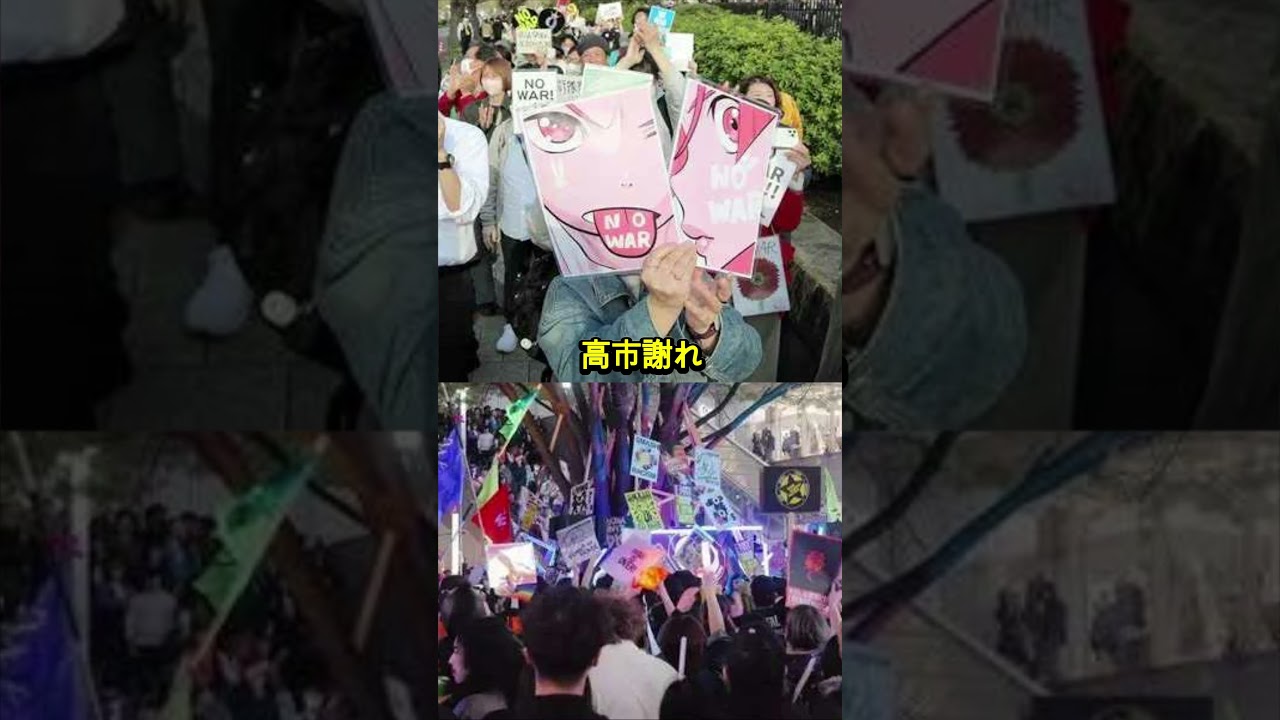 【デモ発生】高市やめろ！中国ごめん！