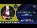 Pethi Gilihi Giya Mala Ajith Muthukumarana