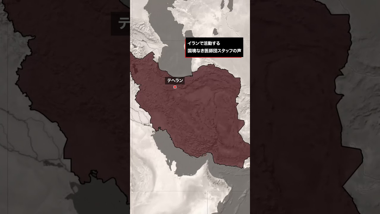 イラン：空爆下で続く医療の中断と不安──スタッフが語る“いま”【国境なき医師団】
