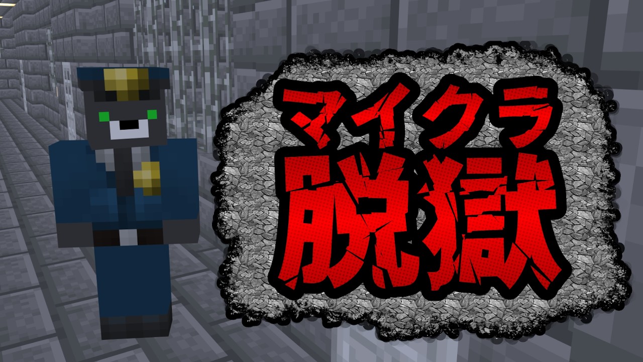 最悪の刑務所に集められた4人。果たして全員で脱出できるのか… 看守視点【マイクラ脱獄 クラーミル刑務所】『マイクラ/マインクラフト/minecraft』