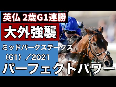 【海外競馬】ミドルパークステークス（G1）（2021年9月25日）／パーフェクトパワー