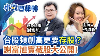 謝富旭精選AI寶藏股!存股必選台版谷歌.亞馬遜? 搶賺高股息ETF換股財!存股總編曝