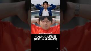 インムキング比較動画【本家＋wakatteTV】#インムキング#わかってtv #inmuking