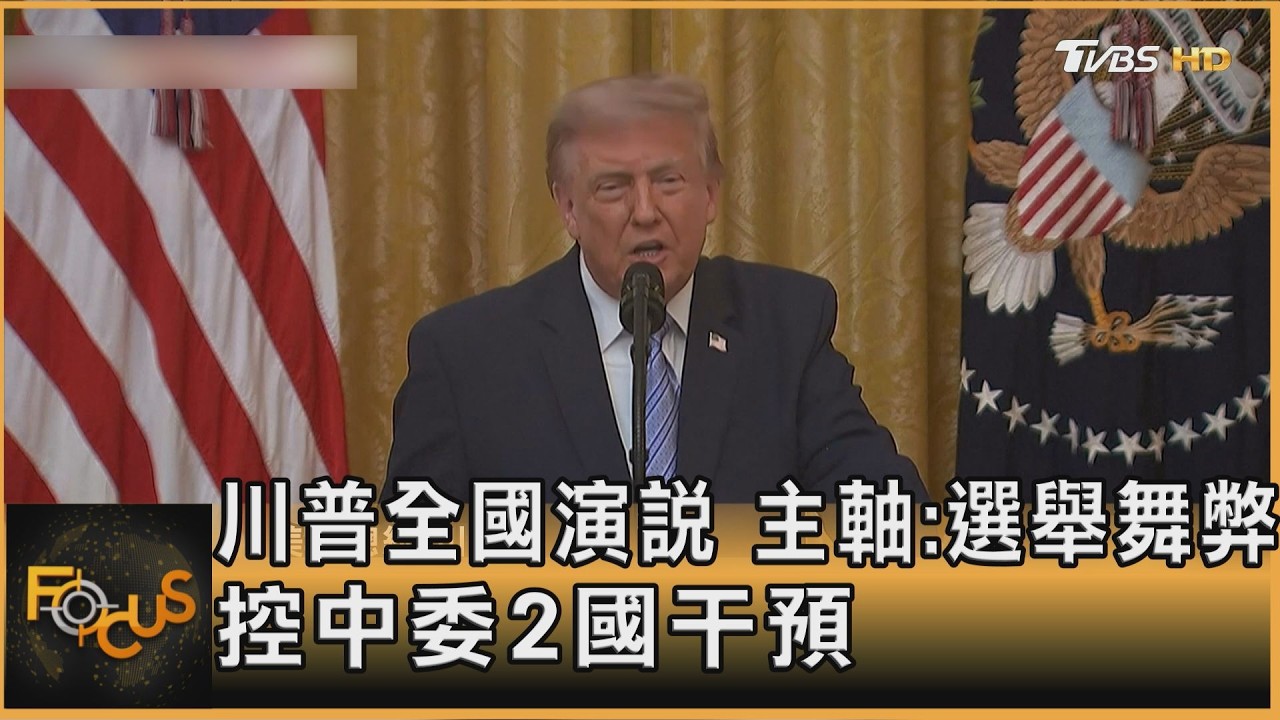 川普全國演說 主軸:選舉舞弊 控中委2國干預