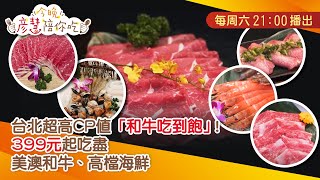 台北超高CP值「和牛吃到飽」！