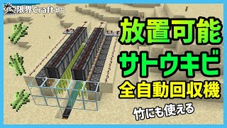 【統合版/JAVA】完全放置可能な全自動サトウキビ収穫機の作り方！竹にも使えるよ！【限界Craft】#5