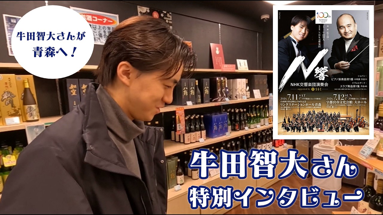 【牛田智大が青森へ】"ワルシャワは青森と雰囲気が似ている" 「NHK交響楽団演奏会supported by SGC」青森公演への思いとは？特別インタビュー
