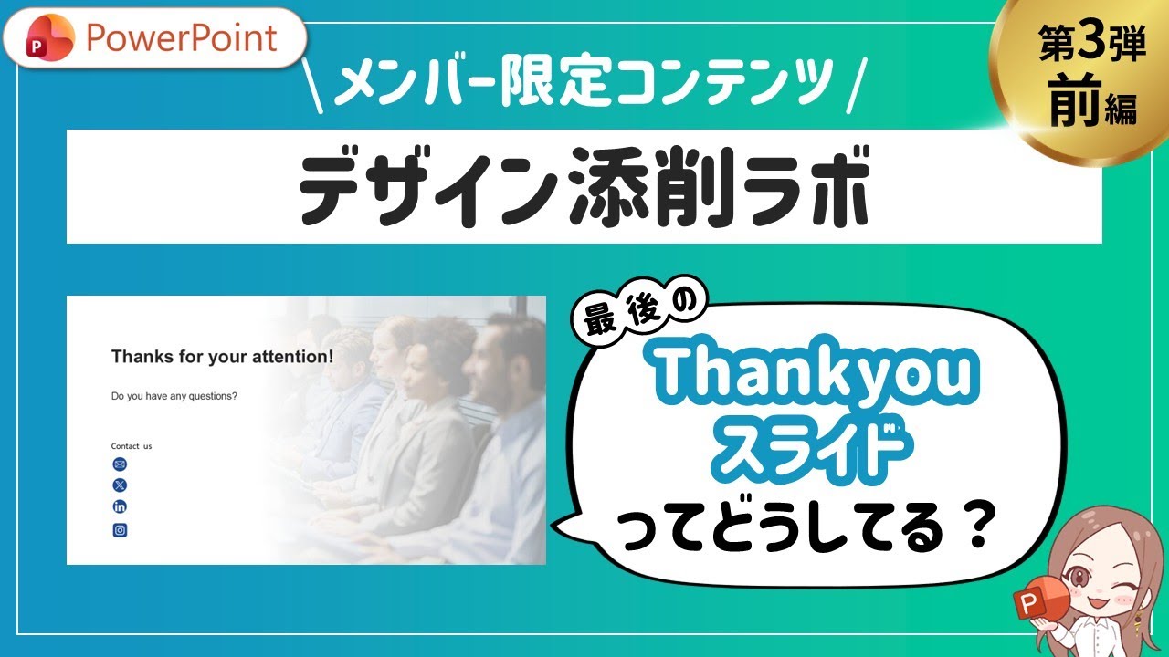 第3弾【前編】プレゼン最後のThankyouスライド、何を書くのがベスト？　デザイン添削ラボ ｜ パワーポイント　PowerPoint