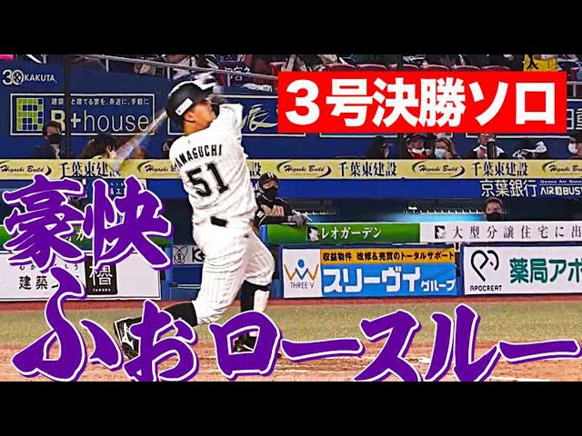 【松井勇太の】マリーンズ・山口 しっかり見極め『値千金の3号決勝ソロHR』【想い届く】