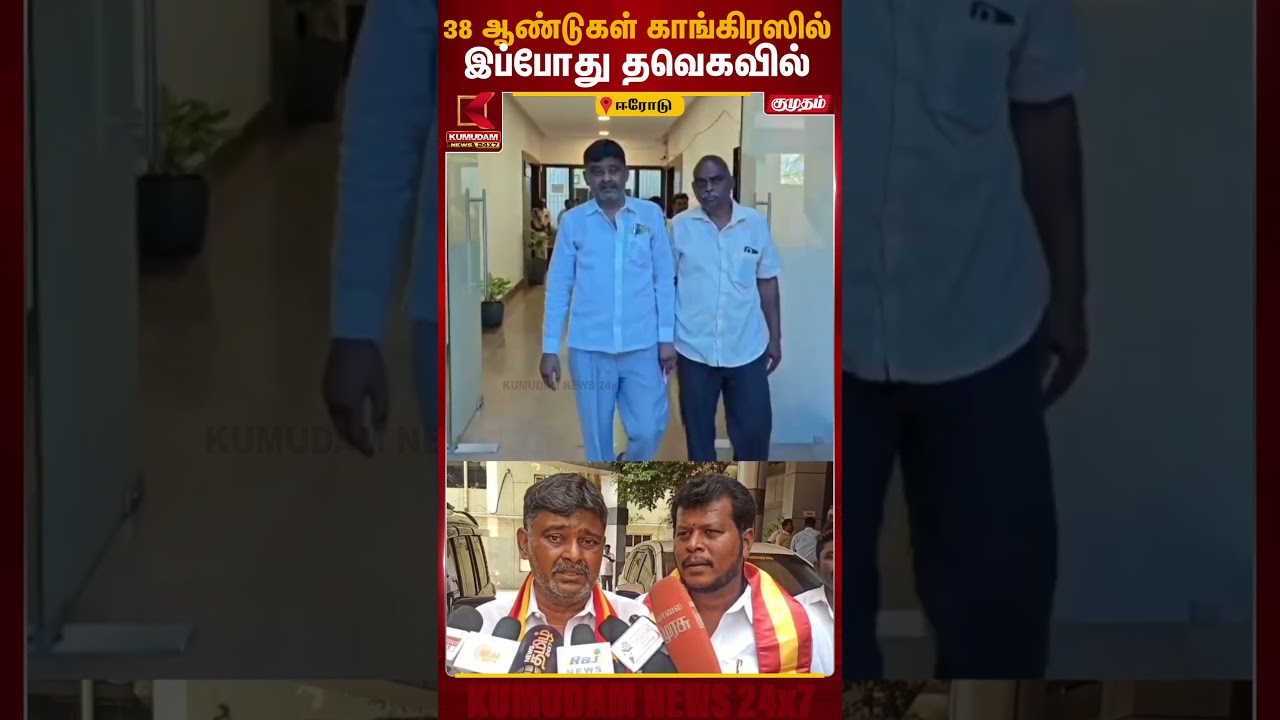 38 ஆண்டுகள் காங்கிரஸில் இப்போது தவெகவில் | Erode | Congress | TVK | Kumudam News