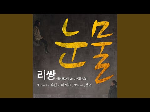 리쌍 - 눈물 album art