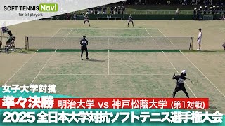 2025インカレ 女子団体/準々決勝 明治大vs神戸松蔭大①(西山・北川vs石原・木宮)