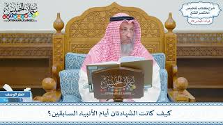 2160 - كيف كانت الشهادتان أيام الأنبياء السابقين؟ - عثمان الخميس