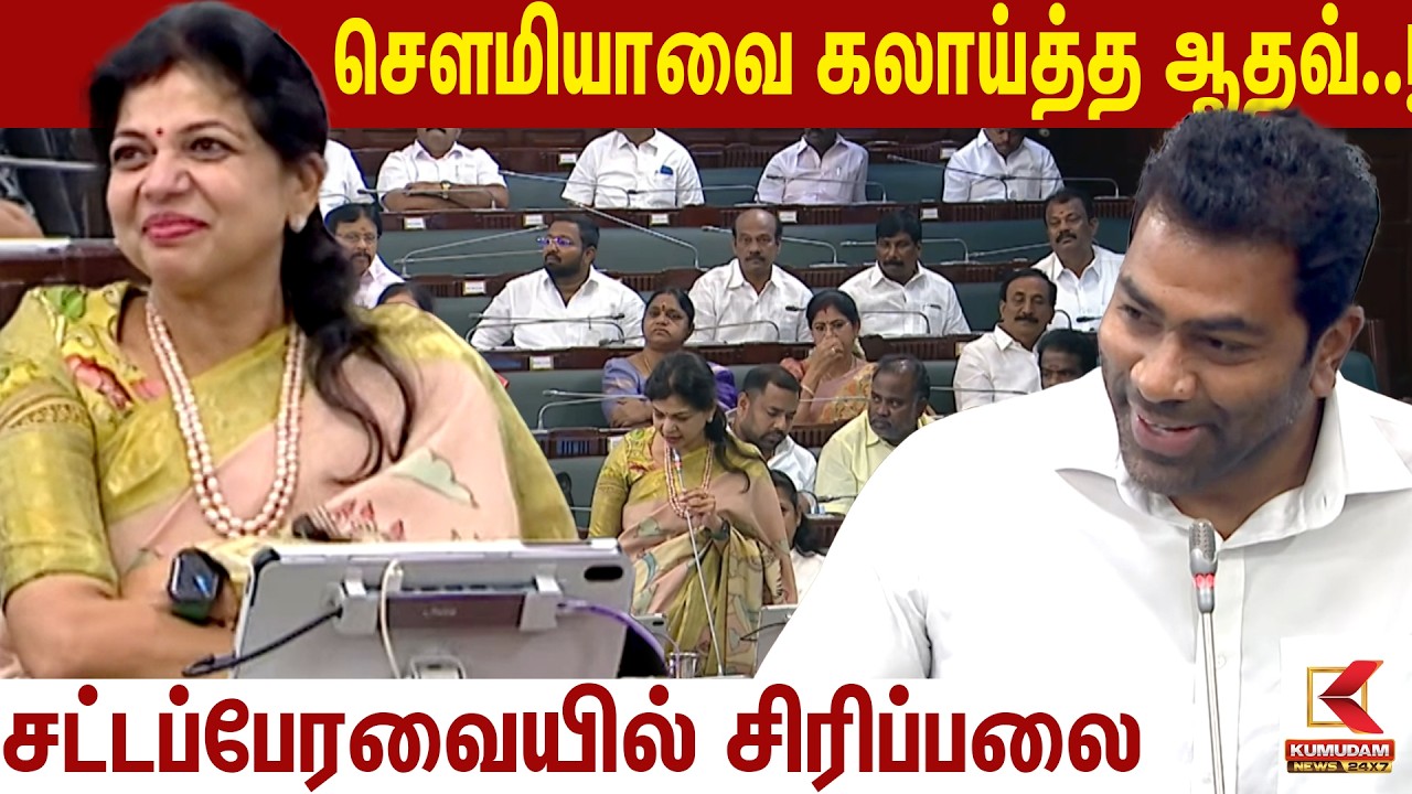 Sowmiya Anbumani-யை கலாய்த்த Aadhav..! சட்டப்பேரவையில் சிரிப்பலை | PMK | CM Vijay | TVK |TN Assembly