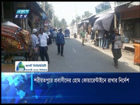 শরীয়তপুরে প্রবাসীদের হোম কোয়ারেন্টাইনে রাখার নির্দেশ
