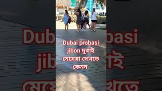 Download lagu dubai probasi jibon দুবাই মেয়েরা দেখতে কেমন 2023  meyera dekte kmon দুবাই প্রবাসী জিবন দুবাই mp3