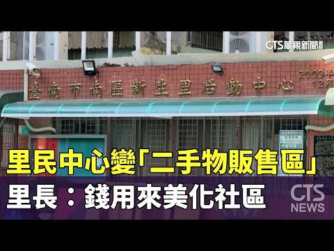 里民中心變「二手物販售區」　里長：錢用來美化社區