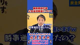 維新藤田代表公金還流報道について #榛葉賀津也#榛葉幹事長#国民民主党#shorts