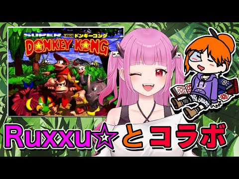 【#ドンキーコング】Ruxxu☆とコラボ!【#絵心えこ #小悪魔系Vtuber】