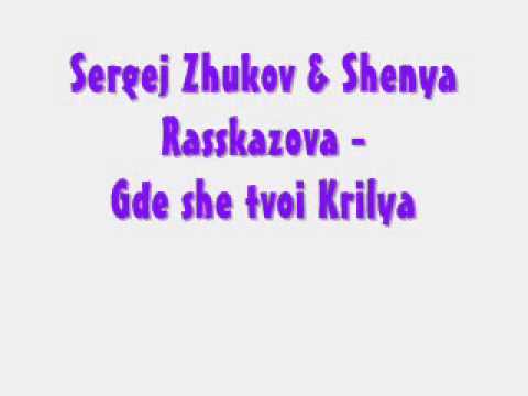 Sergej Zhukov & Shenya Rasskazova - Gde she tvoi Krilya