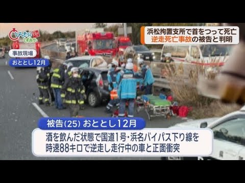 YouTube Video 浜松市の拘置所で首をつって死亡した被告　飲酒運転で逆走し死亡事故を起こしたとして起訴されていた２５歳の男性
