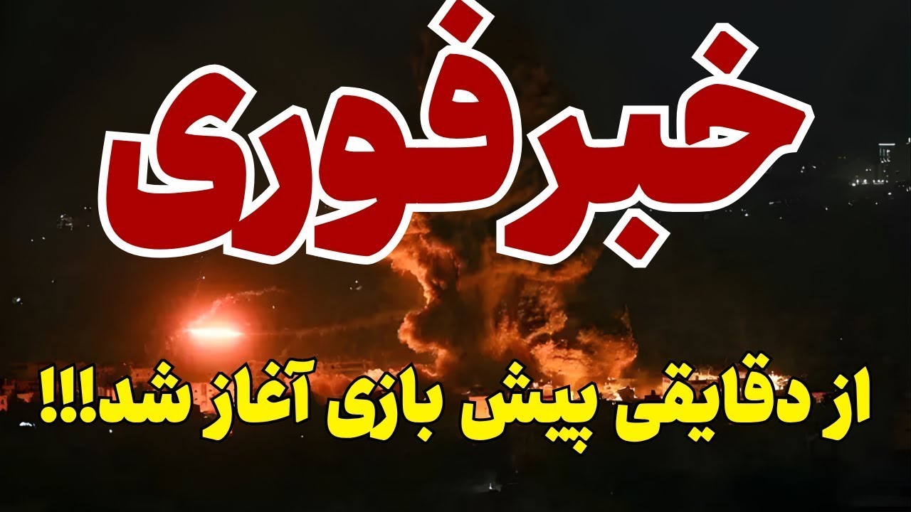 پخش زنده - جنگ بعدی کلید خورد- نشانه‌هایی که ورود به فاز درگیری را تأیید می‌ک?