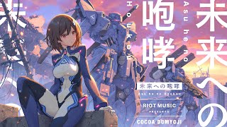 未来への咆哮 (Asu he no Houkou) - JAM Project // covered by 道明寺ここあ