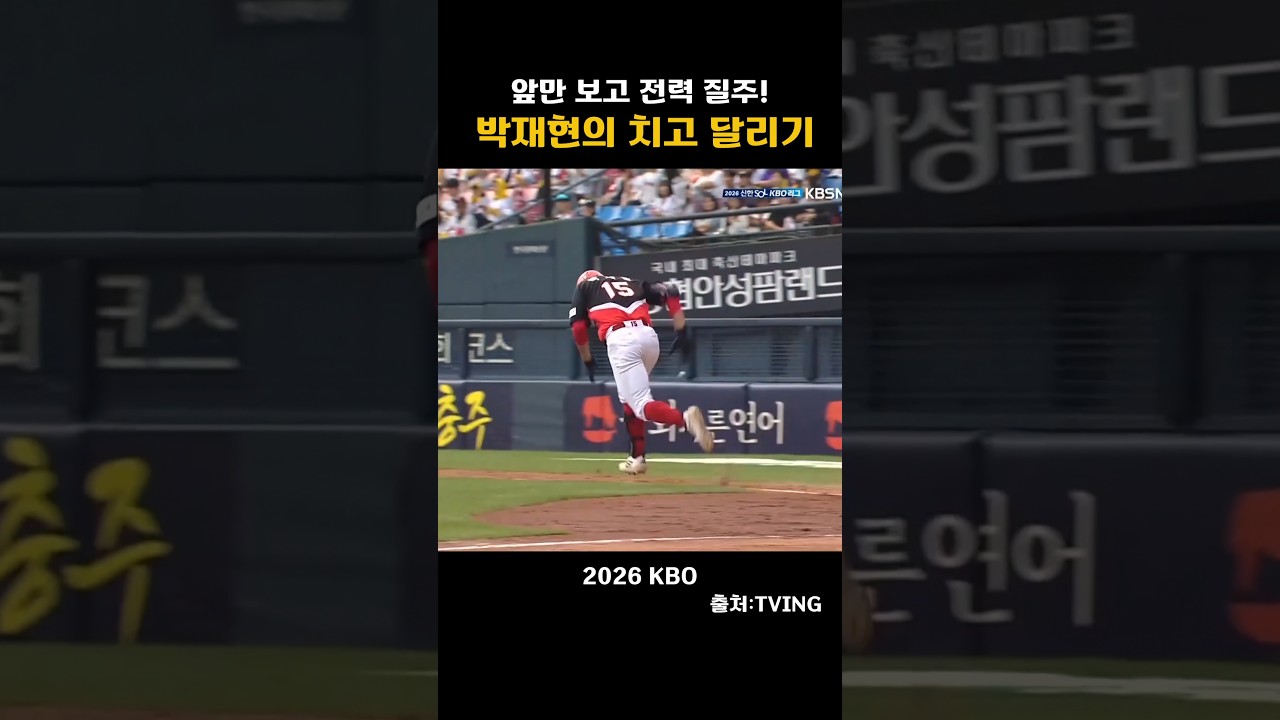 [2026KBO] 앞만보고 전력질주!박재현의 치고달리기