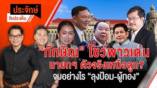 "ทักษิณ" โชว์พาวเด่น นายกฯ ตัวจริงเหนือลูก ? จบอย่างไร "ลุงป้อม - ผู้กอง" | 21 ส.ค. 67