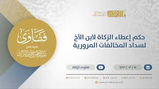 صورة حكم إعطاء الزكاة لابن الأخ لسداد المخالفات المرورية - الشيخ عبدالرحمن البراك  (12284)