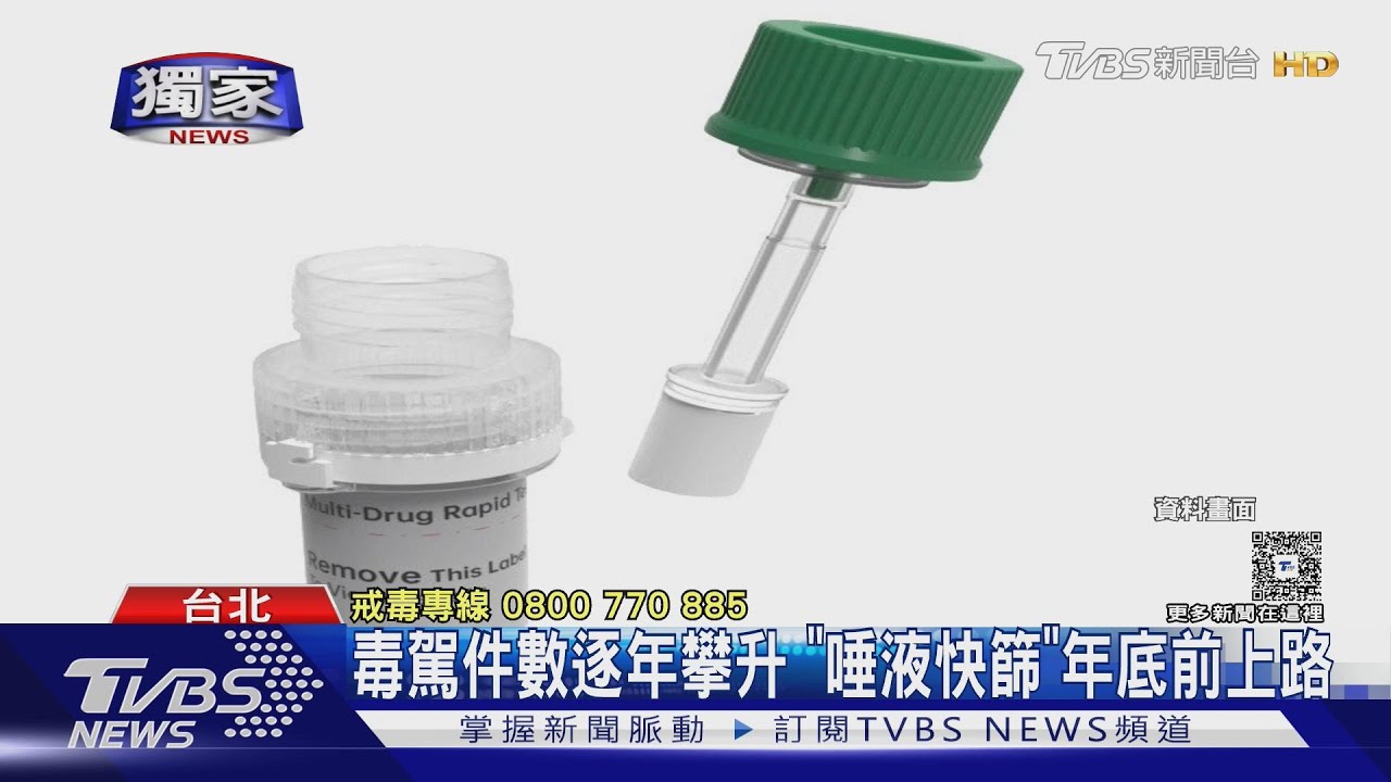 毒駕事故頻傳!唾液快篩8分鐘揪出毒駕 年底前上路