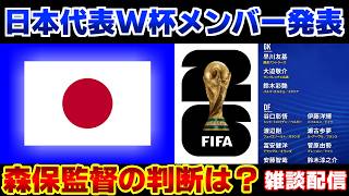W杯 運命の日本代表メンバー発表｜サッカー日本代表/ワールドカップ/W杯