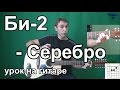 Би-2 - Серебро (Видео урок) Как играть на гитаре 