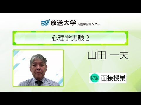 心理学実験２（茨城学習センター）／山田　一夫(筑波大学・教授)