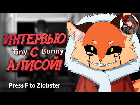 🦊Интервью с Алисой! | Tiny Bunny 🐰 Зайчик | Убийственные новости!