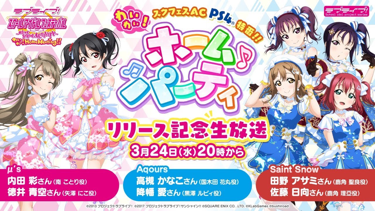 スクフェスacがps4に登場 ラブライブ スクールアイドルフェスティバル After School Activity わいわい Home Meeting 公式サイト Square Enix