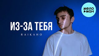 RAIKAHO - Из за тебя (Single 2022)