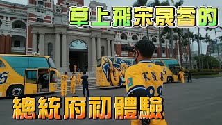 [分享] 【2023】草上飛宋晟睿的總統府初體驗！