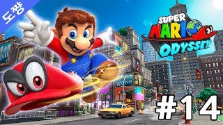 슈퍼마리오 오디세이 #14화 오찬왕국2[돌아온 꿀잼보장 오픈월드식 슈퍼마리오][Super Mario Odyssey luncheon kingdom][도쨩]