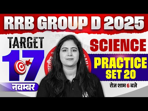 RRB Group D Science Classes | Railway Group D Science Practice Set #20 | Group D Science By Arti Mam