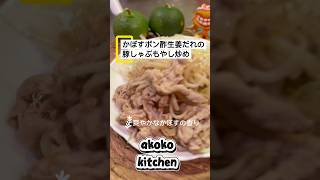 かぼすポン酢生姜だれの豚しゃぶもやし炒め‼️ #簡単レシピ #豚肉レシピ #かぼす