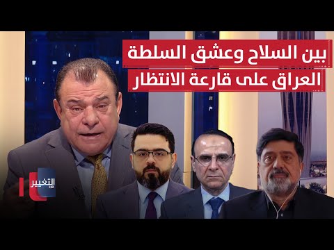 فيديو | بين السلاح وعشق السلطة.. العراق على قارعة الانتظار | من بغداد مع نجم الربيعي