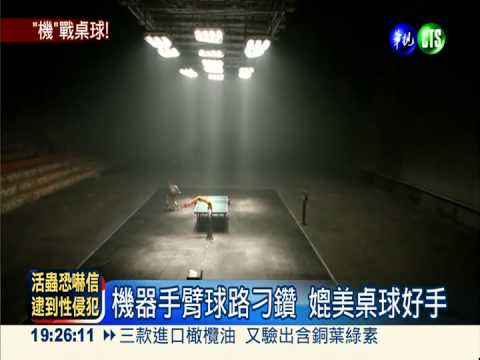 史上最強桌球 機器與人類的對決
